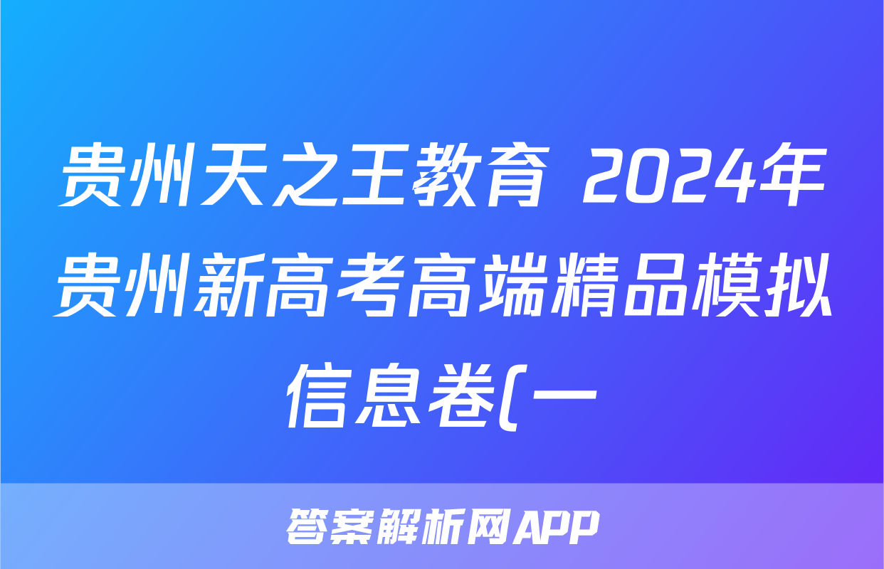 贵州天之王教育 2024年贵州新高考高端精品模拟信息卷(一)1英语试题